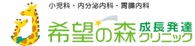 希望の森 成長発達クリニック