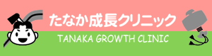 たなか成長クリニック