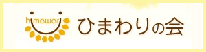 ひまわりの会