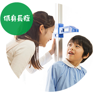 低身長症