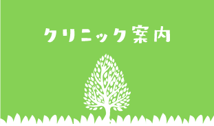 クリニック案内
