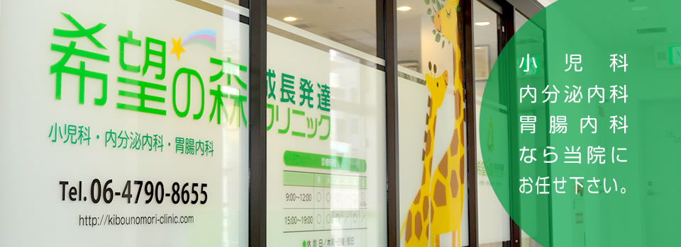 小児科内分泌内科胃腸内科なら当院にお任せ下さい。