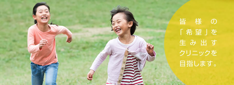 皆様の「希望」を生み出すクリニックを目指します。