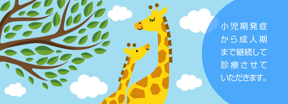 小児期発症から成人期まで継続して診療させていただきます。