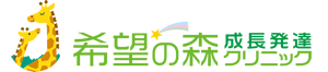希望の森 成長発達クリニック